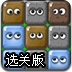 脑力方块大作战选关版