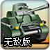 狂暴坦克2008无敌版