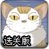 月影猫选关版