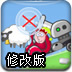 绵羊满天飞修改版