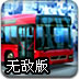 长途汽车司机无敌版