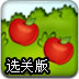 苹果的收获季节选关版