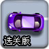 冰冻赛道赛车选关版