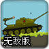 坦克与僵尸军队无敌版