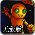 机器人星球大冒险无敌版