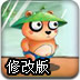 狂奔的小熊修改版