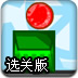 玻璃球进箱选关版