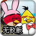保护愤怒小鸟蛋2无敌版