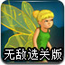 拯救精灵世界无敌选关版