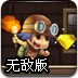 夺宝奇兵历险记无敌版