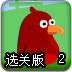 愤怒的丑鸟2选关版