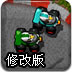 超级迷你赛车修改版