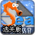 海底铺地砖选关版