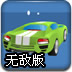 四季赛车无敌版