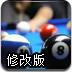 闪电台球战修改版