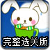 兔宝吃萝卜完整选关版