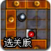 钢珠归位选关版