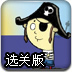 小海盗找金币选关版