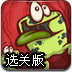 青蛙分身选关版