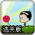 追逐棒棒糖选关版