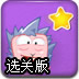 果冻星星爆破选关版