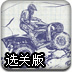纸上飞车选关版
