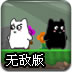 黑白猫冒险记无敌版