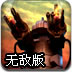 黑暗基地机器防御战无敌版