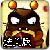 送外星小虫回家选关版