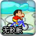 蜡笔小新骑车大冒险无敌版
