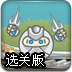 大炮忍者选关版