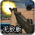 偷袭敌人阵地3无敌版