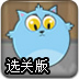 愤怒的猫咪选关版