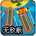 3D小船停靠无敌版