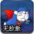 机器猫拯救大雄无敌版