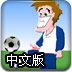 世界杯顶球中文版