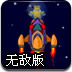 太空飞机之旅无敌版