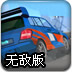 泥道赛车手无敌版