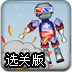 炸毁机器人选关版