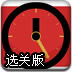 时针归零选关版