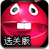 疯狂的开心球选关版