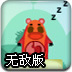 贪吃小浣熊无敌版