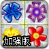 花儿对对碰加强版