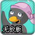 可爱企鹅老板娘2无敌版