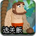 聪明的原始人选关版