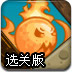 复仇的火球选关版