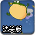 充气的青蛙选关版