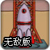 火箭试飞2无敌版