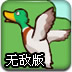 猎人狩猎飞鸭无敌版