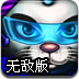 英雄猫打飞碟无敌版